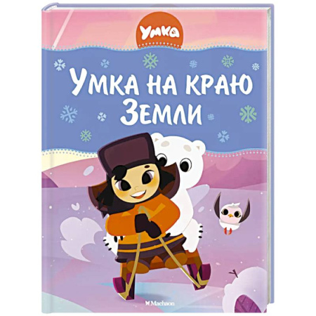 Сказки, книга Умка на краю земли