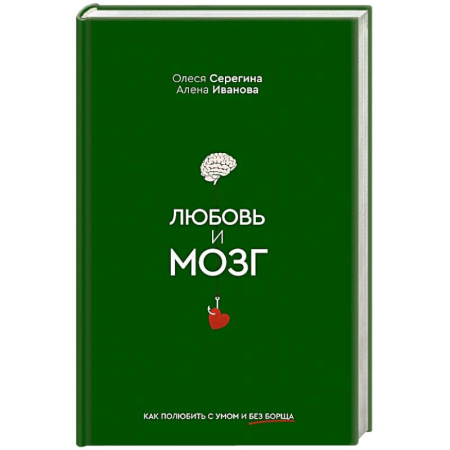 Общественные и гуманитарные науки, книга Любовь и мозг. Как полюбить с умом и без борща