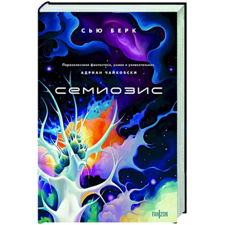 Фантастика, фэнтези, книга Семиозис