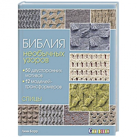 Рукоделие. Творчество, книга Библия необычных узоров. 50 двусторонних мотивов и 12 моделей-трансформеров