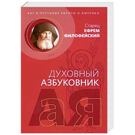 Православие, книга Духовный азбуковник. Бог в пустынях Европы и Америки. Алфавитный сборник