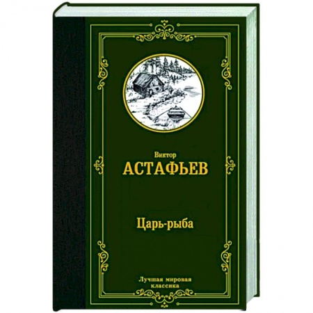 Классика, современная литература, книга Царь-рыба