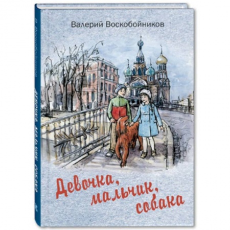 Проза для детей, книга Девочка, мальчик, собака