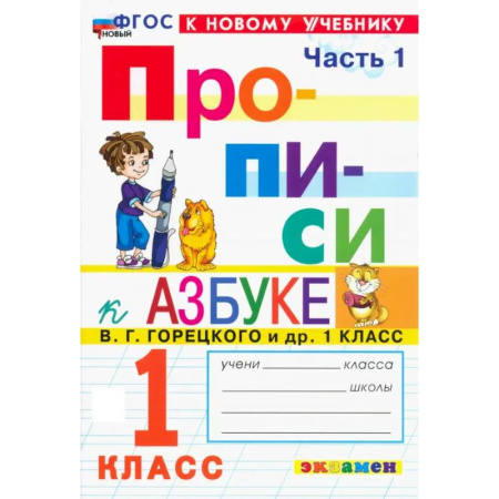Дошкольникам, книга Прописи. 1 класс. К учебнику В. Г. Горецкого и др. Часть 1. ФГОС