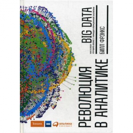 Маркетинг. Реклама, книга Революция в аналитике. Как в эпоху Big Data улучшить ваш бизнес с помощью операционной аналитики