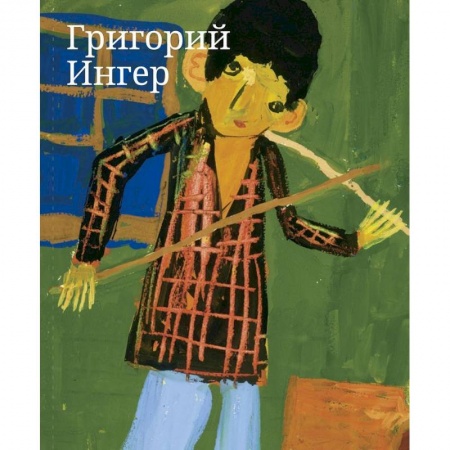 Культура, искусство, книга Григорий Ингер. Художественный альбом