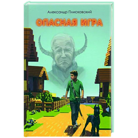 Проза для детей, книга Опасная игра