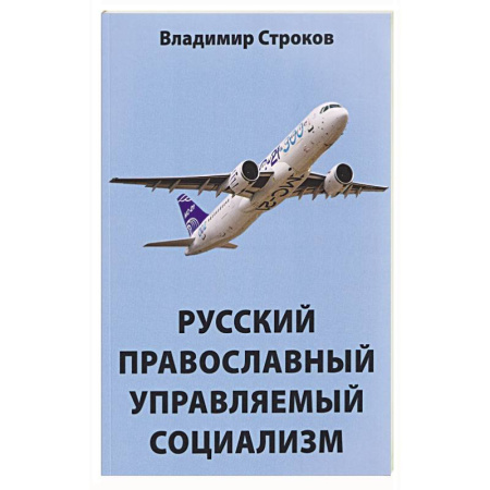 Общественные и гуманитарные науки, книга Русский православный управляемый социализм: монография