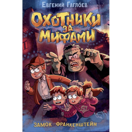 Проза для детей, книга Охотники за мифами. Замок Франкенштейн: роман