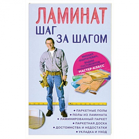 Книги, книга Ламинат: шаг за шагом