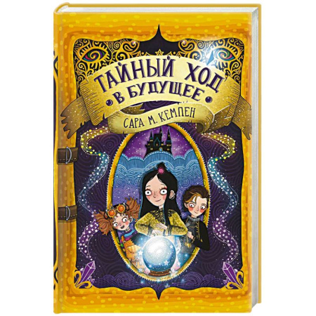 Проза для детей, книга Тайный ход в будущее