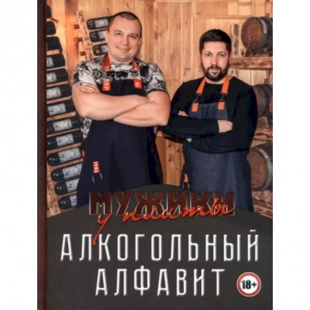 Напитки, книга Мужики у плиты. Алкогольный алфавит