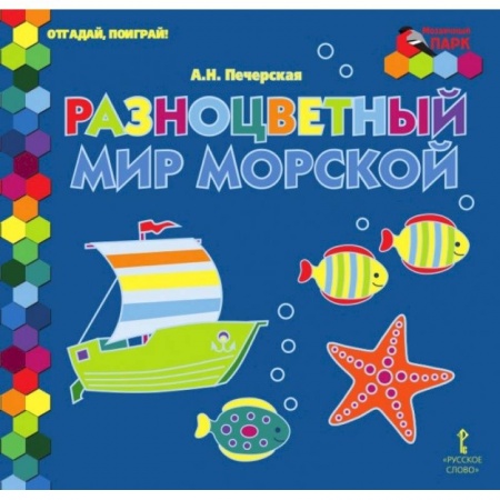 Загадки. Скороговорки. Считалки, книга Отгадай, поиграй ! Разноцветный мир морской