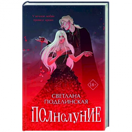 Фантастика, фэнтези, книга Полнолуние