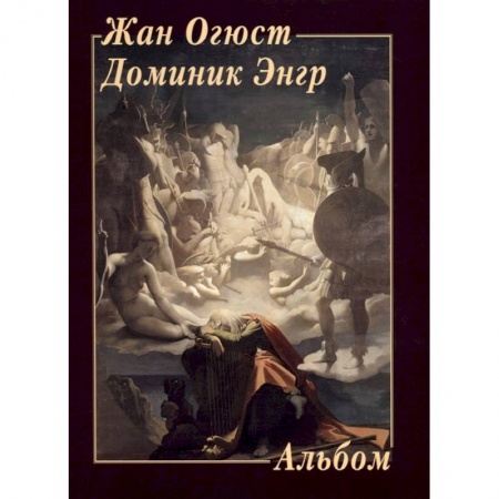 Культура, искусство, книга Жан Огюст Доминик Энгр