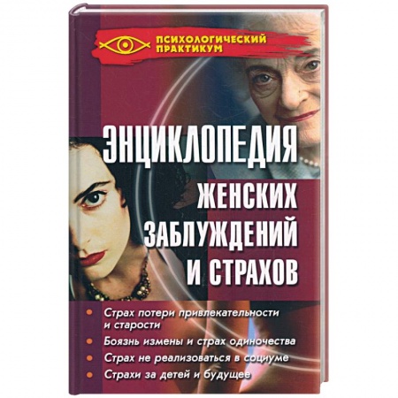 Книги, книга Энциклопедия женских заблуждений и страхов
