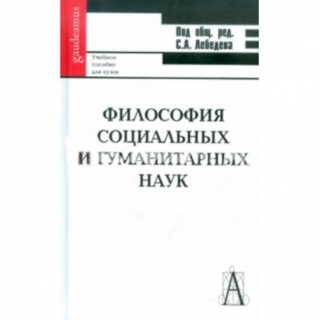 Книги, книга Философия социальных и гуманитарных наук.