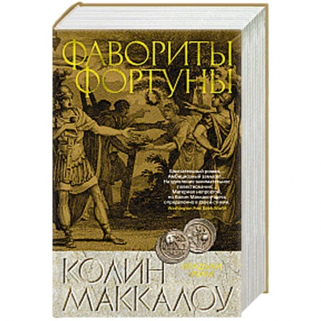 Приключения, книга Фавориты Фортуны