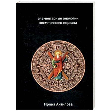 Общественные и гуманитарные науки, книга Факторы майя: элементарные аналогии космического порядка. Книга 2