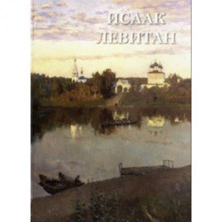 Культура, искусство, книга Исаак Левитан