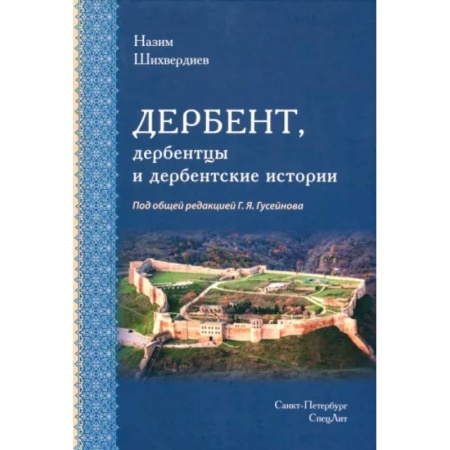 История городов, книга Дербент, дербентцы и дербентские истории