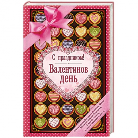 Книги, книга С праздником! Валентинов день, рассказы о любви