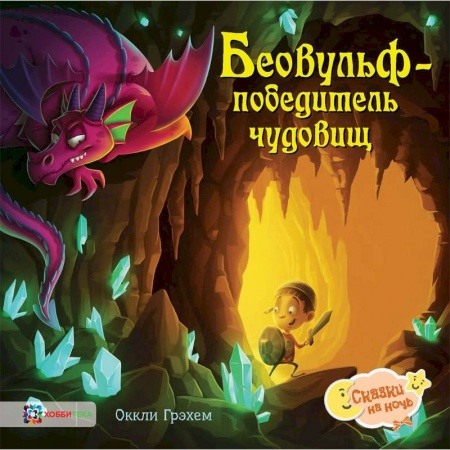 Сказки, книга Беовульф – победитель чудовищ