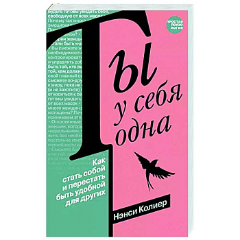 Ты у себя одна. Как стать собой и перестать быть удобной для других Ты у себя одна. Как стать собой и перестать быть удобной для других