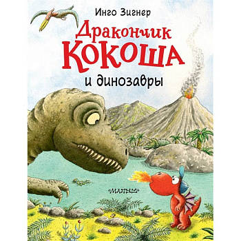 Дракончик Кокоша и динозавры Дракончик Кокоша и динозавры