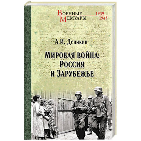История войн, книга Мировая война. Россия и Зарубежье