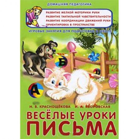 Книги, книга Веселые уроки письма. Игровые занятия для подготовки к школе