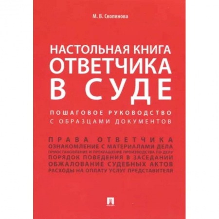 Общественные и гуманитарные науки, книга Настольная книга ответчика в суде. Пошаговое руководство с образцами документов