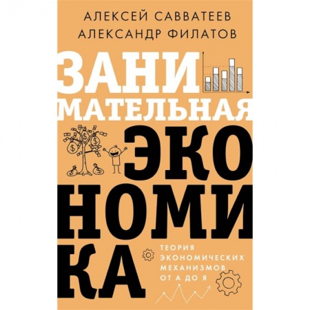 книга Занимательная экономика. Теория экономических механизмов от А до Я с доставкой по Франции Экономика, книга Занимательная экономика. Теория экономических механизмов от А до Я