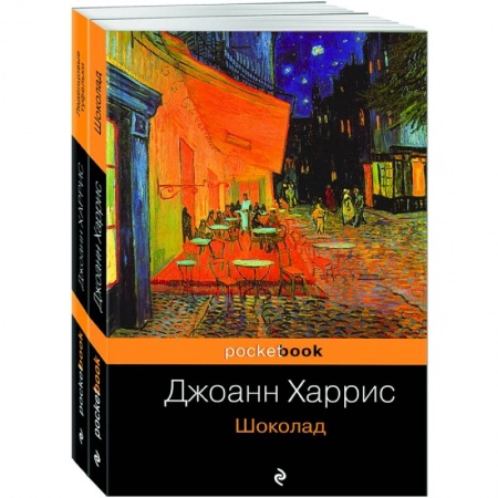 Классика, современная литература, книга Шоколад. Леденцовые туфельки (комплект из 2 книг)