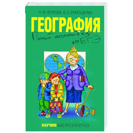 Книги, книга География. Полный школьный курс для ЕГЭ