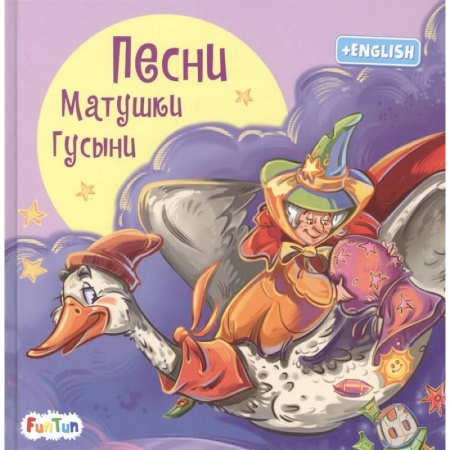 Проза для детей, книга Песни Матушки Гусыни
