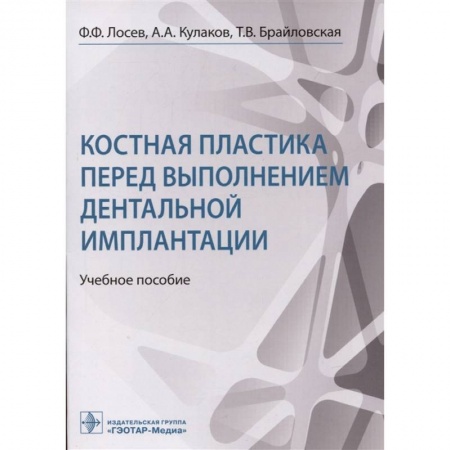 Студентам и аспирантам, книга Костная пластика перед выполнением дентальной имплантацией