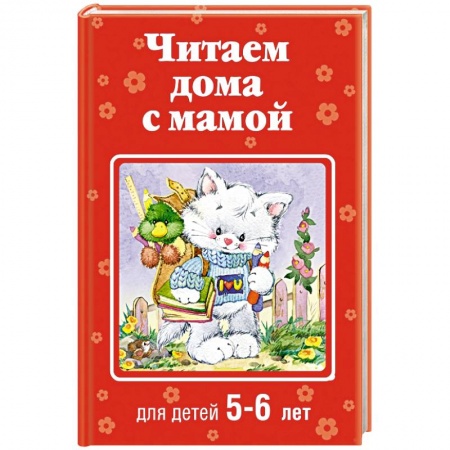 Книги, книга Читаем дома с мамой. Для детей 5-6 лет