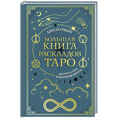 Гадания, толкования снов, книга Большая книга раскладов Таро. Как получить ответы на волнующие вопросы