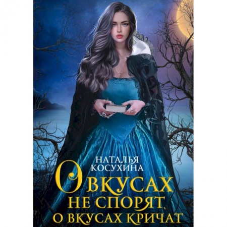 Фантастика, фэнтези, книга О вкусах не спорят, о вкусах кричат