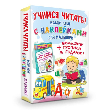 Дошкольникам, книга Учимся читать! Набор книг с наклейками для малышей и большие прописи в подарок!