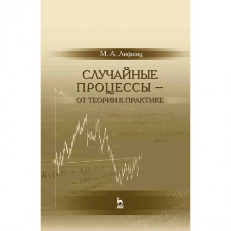 Естественные науки, книга Случайные процессы - от теории к практике. Учебное пособие