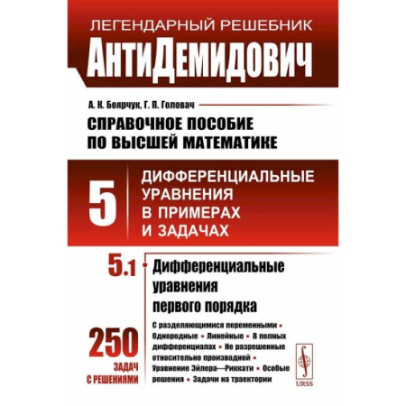 Естественные науки, книга АнтиДемидович. Справочное пособие по высшей математике. Том 5. Часть 1. Дифференциальные уравнения в примерах и задачах. Дифференциальные уравнения первого