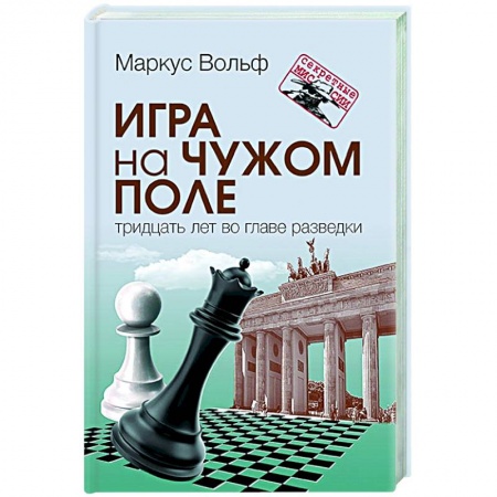 Мемуары, биографии, книга Игра на чужом поле