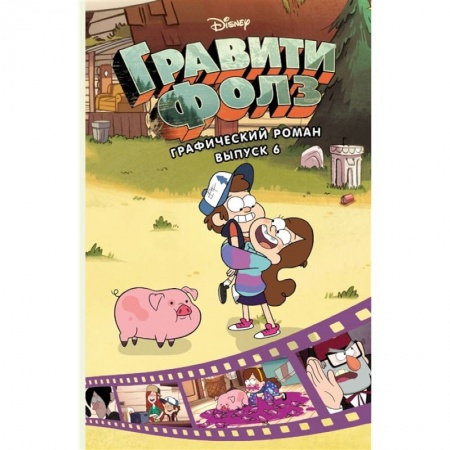 Досуг, творчество и кулинария, книга Гравити Фолз. Графический роман.