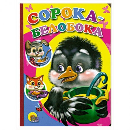 Книги, книга Сорока-Белобока