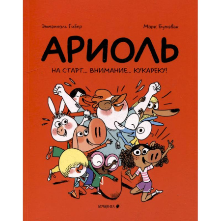 Досуг, творчество и кулинария, книга Ариоль. На старт…внимание…кукареку!