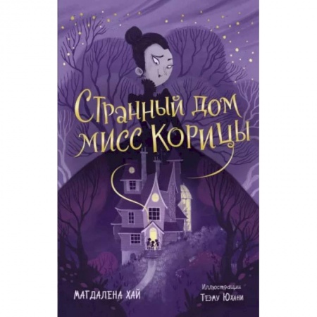 Проза для детей, книга Странный дом мисс Корицы