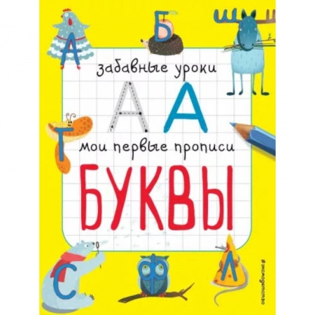 Дошкольникам, книга Буквы