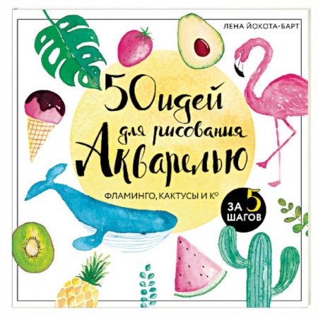 Культура, искусство, книга 50 идей для рисования акварелью